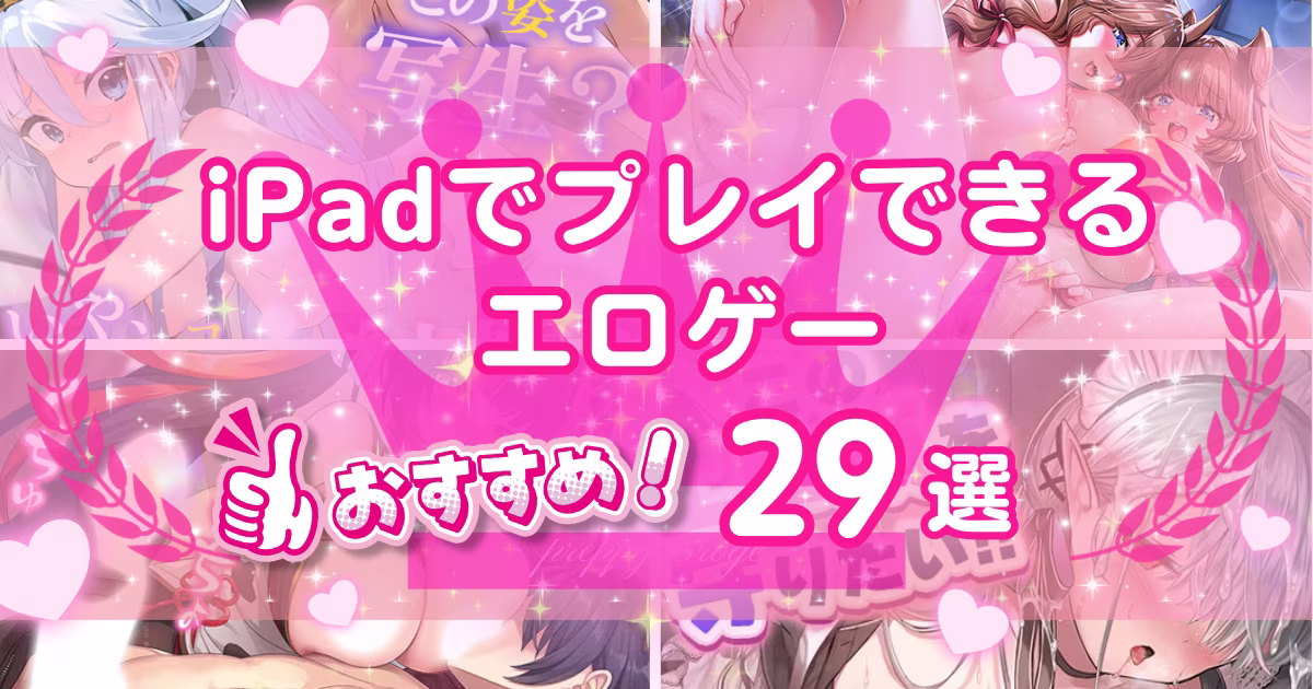 iPadでプレイできるエロゲーおすすめ29選！リモートプレイのしかたも解説
